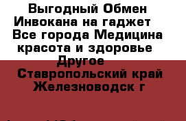 Выгодный Обмен. Инвокана на гаджет  - Все города Медицина, красота и здоровье » Другое   . Ставропольский край,Железноводск г.